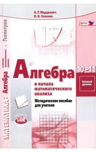 Алгебра и начала математического анализа. 10-11 классы. Базовый уровень. Методическое пособие. ФГОС
