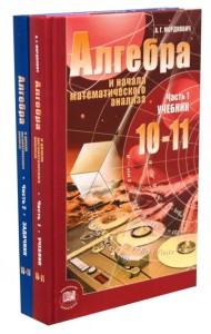 Алгебра и начала математического анализа. 10-11 классы. Учебник и задачник. Базовый уровень. В 2 ч.