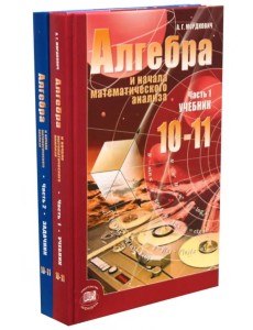 Алгебра и начала математического анализа. 10-11 классы. Учебник и задачник. Базовый уровень. В 2 ч.