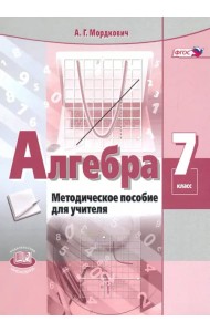 Алгебра. 7 класс. Методическое пособие для учителя. ФГОС