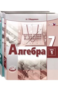 Алгебра. 7 класс. Учебник. В 2-х частях. ФГОС