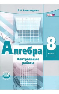 Алгебра. 8 класс. Контрольные работы. ФГОС