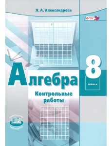 Алгебра. 8 класс. Контрольные работы. ФГОС