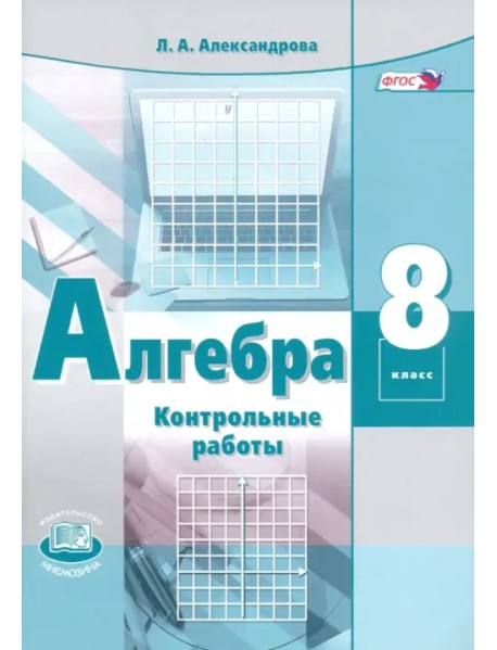 Алгебра. 8 класс. Контрольные работы. ФГОС