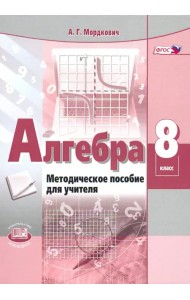 Алгебра. 8 класс. Методическое пособие для учителя. ФГОС