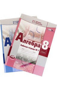 Алгебра. 8 класс. Рабочая тетрадь. В 2-х частях. ФГОС