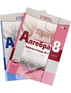 Алгебра. 8 класс. Рабочая тетрадь. В 2-х частях. ФГОС