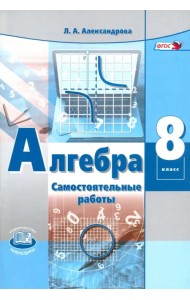 Алгебра. 8 класс. Самостоятельные работы. ФГОС