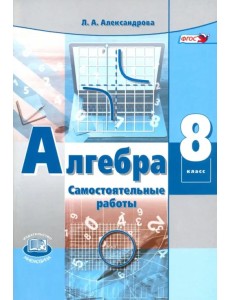 Алгебра. 8 класс. Самостоятельные работы. ФГОС