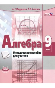 Алгебра. 9 класс. Методическое пособие для учителя. ФГОС