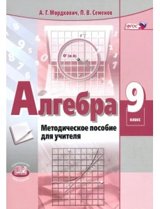 Алгебра. 9 класс. Методическое пособие для учителя. ФГОС Алгебра. 9 класс. Методическое пособие для учителя. ФГОС