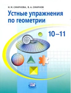 Устные упражнения по геометрии. 10-11 классы. Учебное пособие для учащихся общеобразовательных учр.