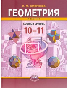 Геометрия. 10-11 классы. Учебник для учащихся общеобразовательных учреждений. Базовый уровень