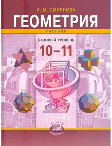 Геометрия. 10-11 классы. Учебник для учащихся общеобразовательных учреждений. Базовый уровень