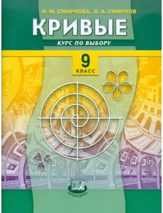 Кривые. Курс по выбору. 9 класс. Учебное пособие для общеобразовательных учреждений