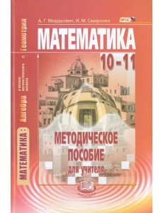 Математика. Алгебра и начала матем. анализа, геометрия. 10-11 класс. Метод. пособие. Базовый уровень