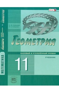 Математика. Геометрия. 11 класс. Учебник. Базовый и углубленный уровни. ФГОС
