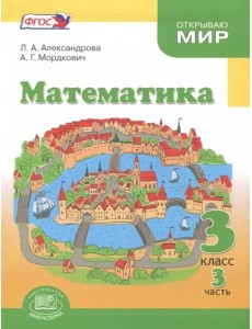 Математика. 3 класс. Учебник. В 3-х частях. Часть 3. ФГОС