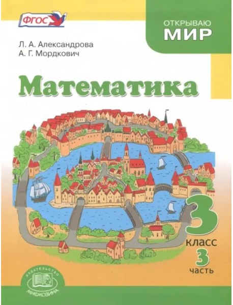 Математика. 3 класс. Учебник. В 3-х частях. Часть 3. ФГОС