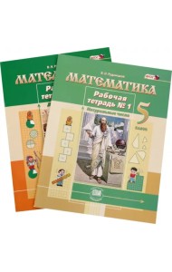 Математика. 5 класс. Рабочая тетрадь. В 2-х частях. ФГОС