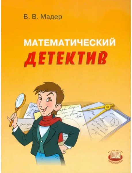 Математический детектив. Пособие для учащихся