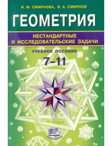 Геометрия. 7-11 классы. Нестандартные и исследовательские задачи. Учебное пособие