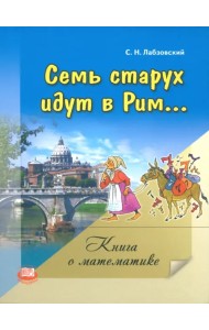 Семь старух идут в Рим. Книга о математике