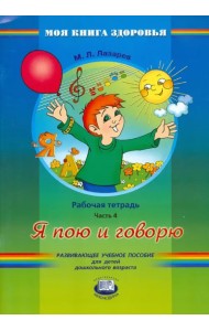 Я пою и говорю. Рабочая тетрадь. В 4-х частях. Часть 4