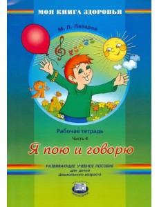 Я пою и говорю. Рабочая тетрадь. В 4-х частях. Часть 4