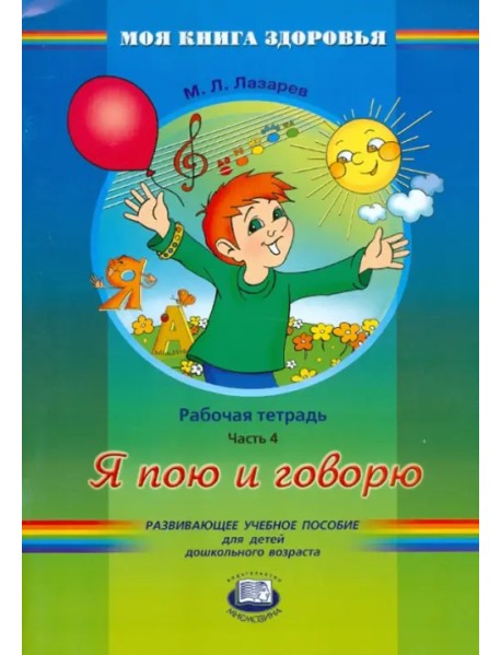 Я пою и говорю. Рабочая тетрадь. В 4-х частях. Часть 4