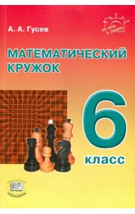 Математический кружок. 6 класс. Пособие для учителей и учащихся