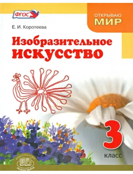 Изобразительное искусство. 3 класс. Судьба народа и искусства едины. Учебник. ФГОС