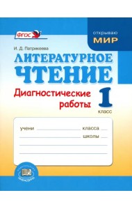 Литературное чтение. 1 класс. Диагностические работы. ФГОС