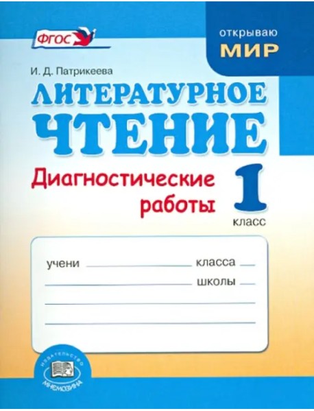 Литературное чтение. 1 класс. Диагностические работы. ФГОС