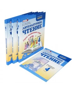 Литературное чтение. Там, где сбываются мечты. 4 класс. Учебник. В 3-х частях + приложение. ФГОС