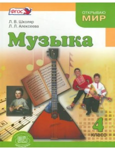 Музыка. 4 класс. Учебник. ФГОС