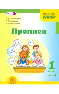 Прописи. 1 класс. К 