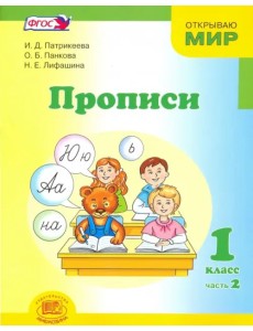 Прописи. 1 класс. К "Букварю" Е.И. Матвеевой, И.Д. Патрикеевой. В 4-х частях. Часть 2. ФГОС