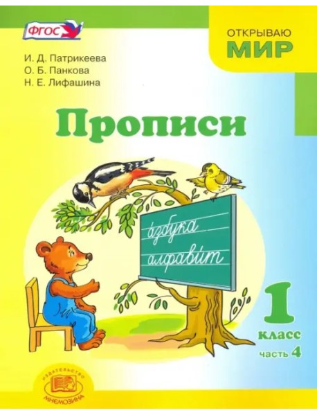 Прописи. 1 класс. К "Букварю" Е.И. Матвеевой, И.Д. Патрикеевой. В 4-х частях. Часть 4. ФГОС