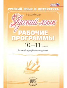 Русский язык. 10-11 классы. Рабочие программы. Базовый и углубленный уровни. ФГОС