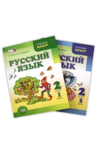 Русский язык. 2 класс. Учебник. В 2-х частях. ФГОС