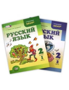 Русский язык. 2 класс. Учебник. В 2-х частях. ФГОС