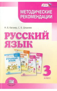 Русский язык. 3 класс. Методические рекомендации к учебнику Г.Г. Граник и др. ФГОС