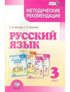 Русский язык. 3 класс. Методические рекомендации к учебнику Г.Г. Граник и др. ФГОС