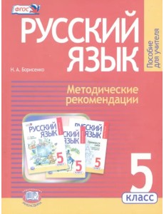 Русский язык. 5 класс. Методические рекомендации к учебнику Г.Г. Граник и др. ФГОС