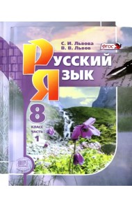 Русский язык. 8 класс. Учебник. В 2-х частях. ФГОС