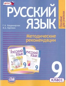 Русский язык. 9 класс. Методические рекомендации к учебнику Г. Г. Граник и др. ФГОС