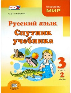 Русский язык. Спутник учебника. 3 класс. Пособие для учащихся. В 2-х частях. Часть 2. ФГОС