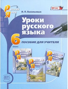 Уроки русского языка. 6 класс. Пособие для учителя к учебнику С.И. Львовой, В.В. Львова. ФГОС