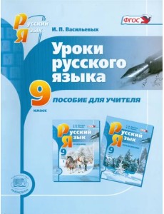 Уроки русского языка. 9 класс. Пособие для учителя. ФГОС